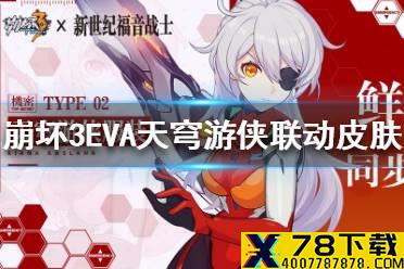 《崩坏3》EVA天穹幸福下载联动皮肤展示 EVA联动皮肤一览