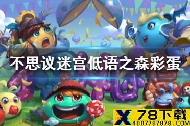 《不思议迷宫》低语之森彩蛋攻略 低语之森大盗神灯异界玩法