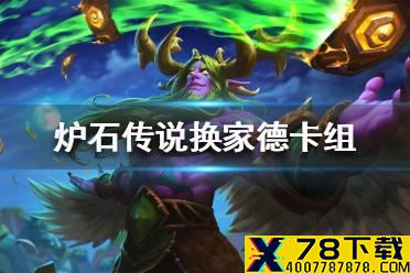 《炉石传说》暗月马戏团换家德卡组攻略 暗月马戏团换家德怎么组