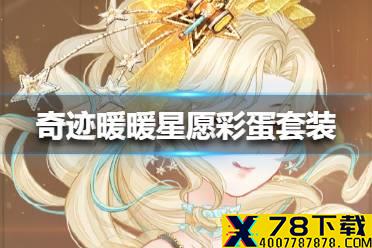《奇迹暖暖》星愿彩蛋套装怎么获得 新套装星愿彩蛋免费获得方法