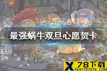 《最强蜗牛》双旦活动心愿贺卡介绍 双旦活动心愿贺卡是什么
