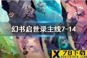 《幻书启世录》7-14怎么过 主线7-14通关攻略