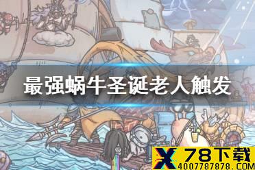 《最强蜗牛》圣诞老人怎么触发 圣诞老人触发方法介绍