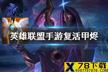 《英雄联盟手游》复活甲烬怎么玩 lol手游复活甲烬上分套路