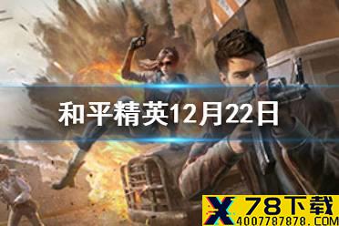 神马拉松创作大赛第二期的主题是什么 和平精英12月22日每日抽奖答案
