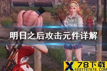 《明日之后》攻击元件详解 全攻击元件特技属性一览