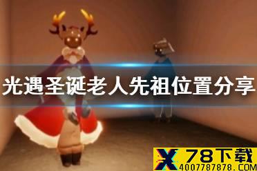 《光遇》圣诞老人先祖在哪 圣诞老人先祖位置分享