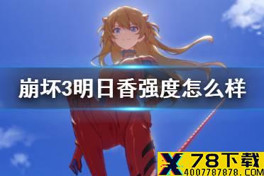 《崩坏3》明日香强度怎么样 EVA联动角色明日福音强度简评