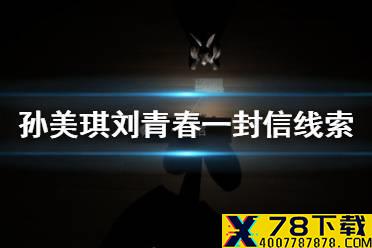 《孙美琪疑案刘青春》一封信线索在哪 一封信线索介绍