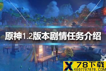 《原神手游》1.2版本剧情任务介绍 1.2版本新剧情有哪些