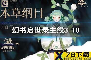 《幻书启世录》3-10主线剧情怎么过 主线3-10通关攻略