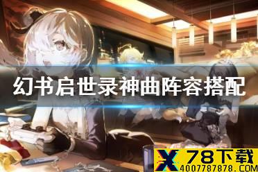 《幻书启世录》神曲阵容怎么搭配 神曲阵容搭配攻略