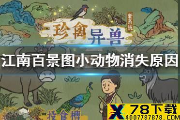 《江南百景图》小动物不见了怎么办 小动物消失原因介绍