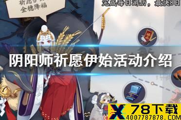 《阴阳师》祈愿伊始活动介绍 限定头像框金穗降福怎么获得