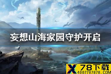 《妄想山海》家园守护怎么开 家园守护开启攻略