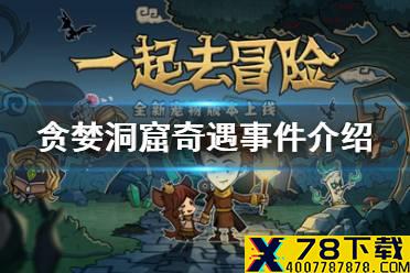《贪婪洞窟》有哪些奇遇事件 奇遇事件介绍