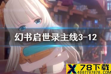 《幻书启世录》3-12主线怎么过 主线3-12通关流程