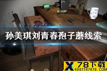 《孙美琪疑案刘青春》孢子蘑线索在哪 孢子蘑线索介绍