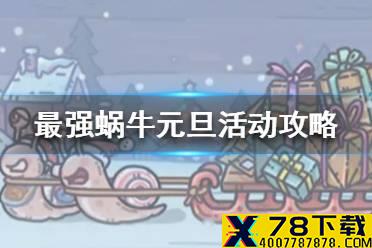 《最强蜗牛》元旦活动攻略 元旦活动怎么玩