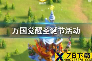 《万国觉醒》圣诞节活动怎么样 圣诞节活动介绍