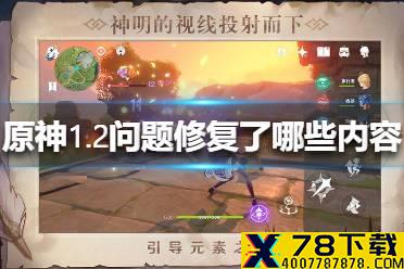 《原神手游》1.2问题修复了哪些内容 1.2问题修复一览