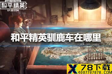 《和平精英》驯鹿车在哪里 驯鹿车位置介绍