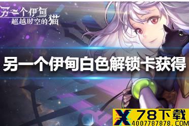 《另一个伊甸》白色解锁卡怎么获得 白色解锁卡获得方法