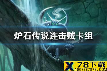 《炉石传说》暗月马戏团连击贼卡组攻略 暗月马戏团连击贼怎么组