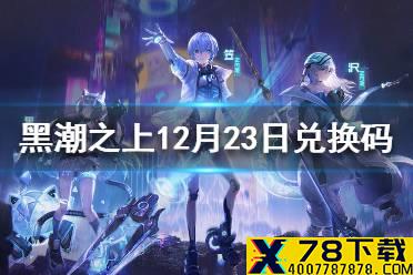 《黑潮之上》12月23日最新兑换码 12月23日兑换码一览