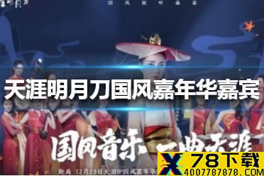 《天涯明月刀手游》国风嘉年华嘉宾有哪些 国风嘉年华嘉宾一览