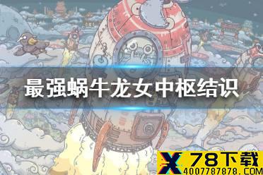 《最强蜗牛》龙女中枢小伙伴怎么获得 龙女中枢小伙伴获得途径一览