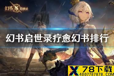 《幻书启世录》治疗哪个好 疗愈幻书排行榜