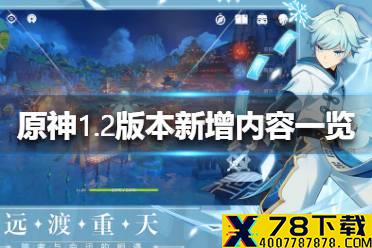 《原神手游》1.2版本新增内容一览 1.2版本新增内容有哪些