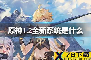 《原神手游》1.2全新系统是什么 1.2全新系统介绍