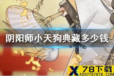 《阴阳师》小天狗锦羽金鹏怎么获得 SP少羽大天狗典藏皮肤价格