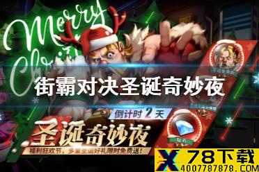 《街霸对决》圣诞活动汇总 圣诞奇妙夜玩法奖励一览