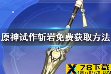 《原神手游》试作斩岩怎么免费获得 试作斩岩免费获取方法