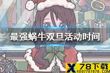 《最强蜗牛》双旦活动什么时候开始 双旦活动开始时间介绍