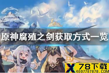 《原神手游》腐殖之剑获取方式一览 腐殖之剑怎么得