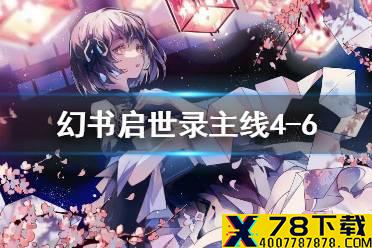 《幻书启世录》4-6主线怎么过 主线4-6通关攻略