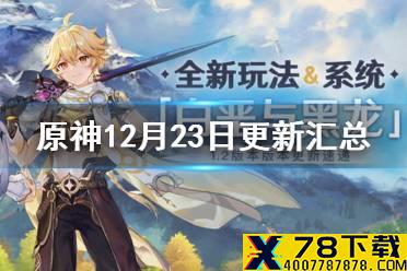 《原神手游》12月23日更新汇总 1.2版本更新说明