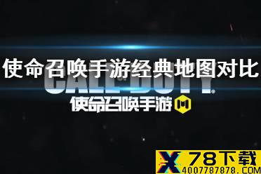 《使命召唤手游》重温经典 经典地图对比