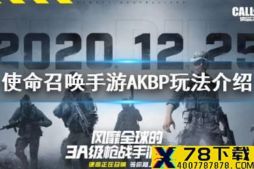 《使命召唤手游》AKBP怎么玩 AKBP玩法介绍