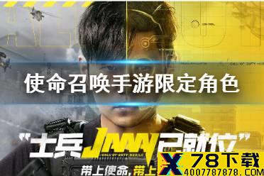 《使命召唤手游》限定角色 限定角色JAAAY介绍