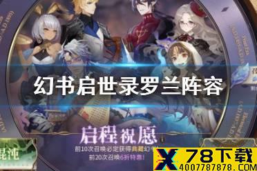 《幻书启世录》罗兰阵容怎么搭配 罗兰阵容搭配攻略