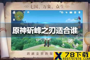 《原神手游》斫峰之刃适合谁 斫峰之刃适合角色推荐