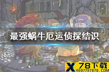 《最强蜗牛》厄运侦探小伙伴怎么获得 厄运侦探小伙伴获得途径一览