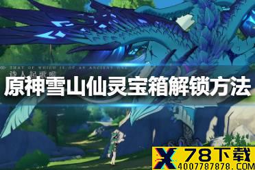 《原神手游》雪山仙灵宝箱怎么解锁 雪山仙灵宝箱解锁方法