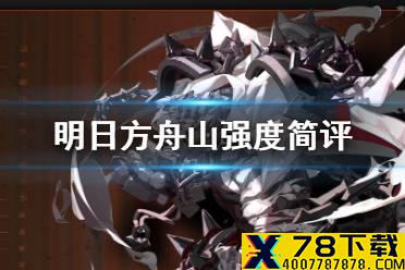《明日方舟》山强不强值得抽吗 六星近卫山强度简评