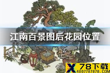 《江南百景图》后花园在哪 后花园位置介绍